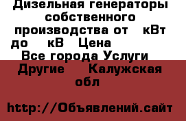 Дизельная генераторы собственного производства от 10кВт до 400кВ › Цена ­ 390 000 - Все города Услуги » Другие   . Калужская обл.